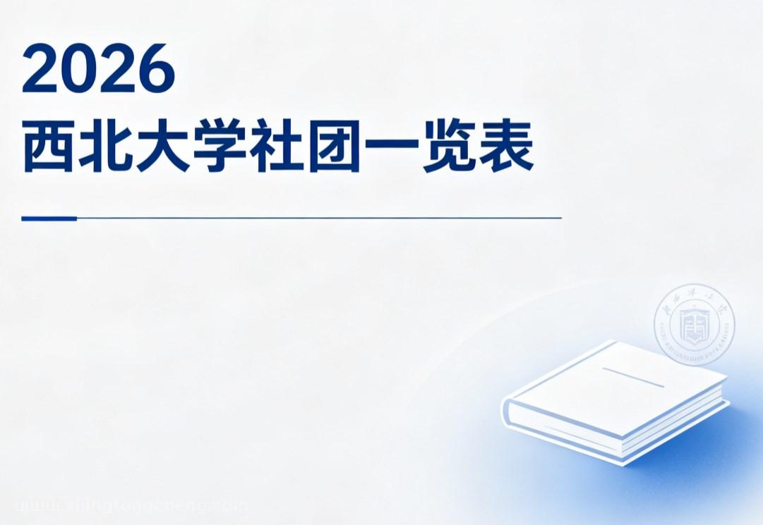 2026西北大学社团一览表