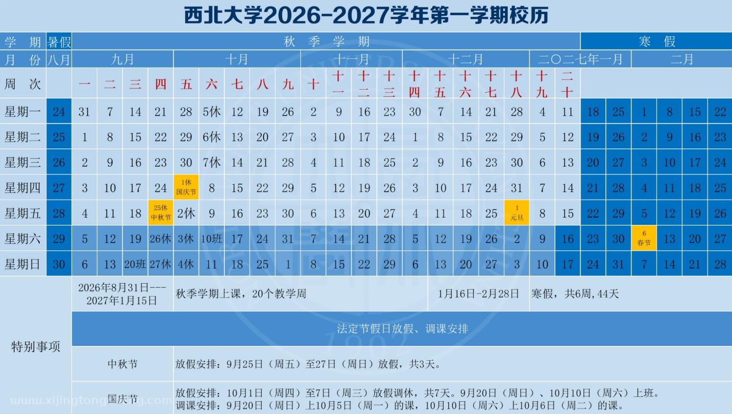 西北大学2026-2027学年第一学期校历表（附放假安排）