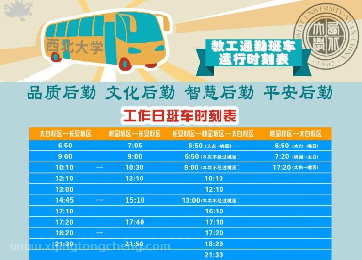 西北大学班车时刻表+乘坐攻略
