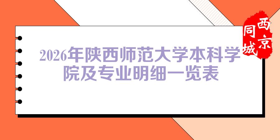 2026年陕西师范大学本科学院及专业明细一览表
