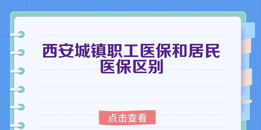 西安城镇职工医保和居民医保区别